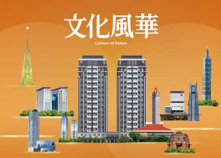 文化風華